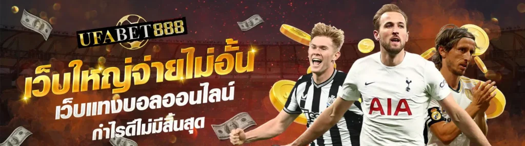 ufabet888เว็บใหญ่จ่ายไม่อั้น