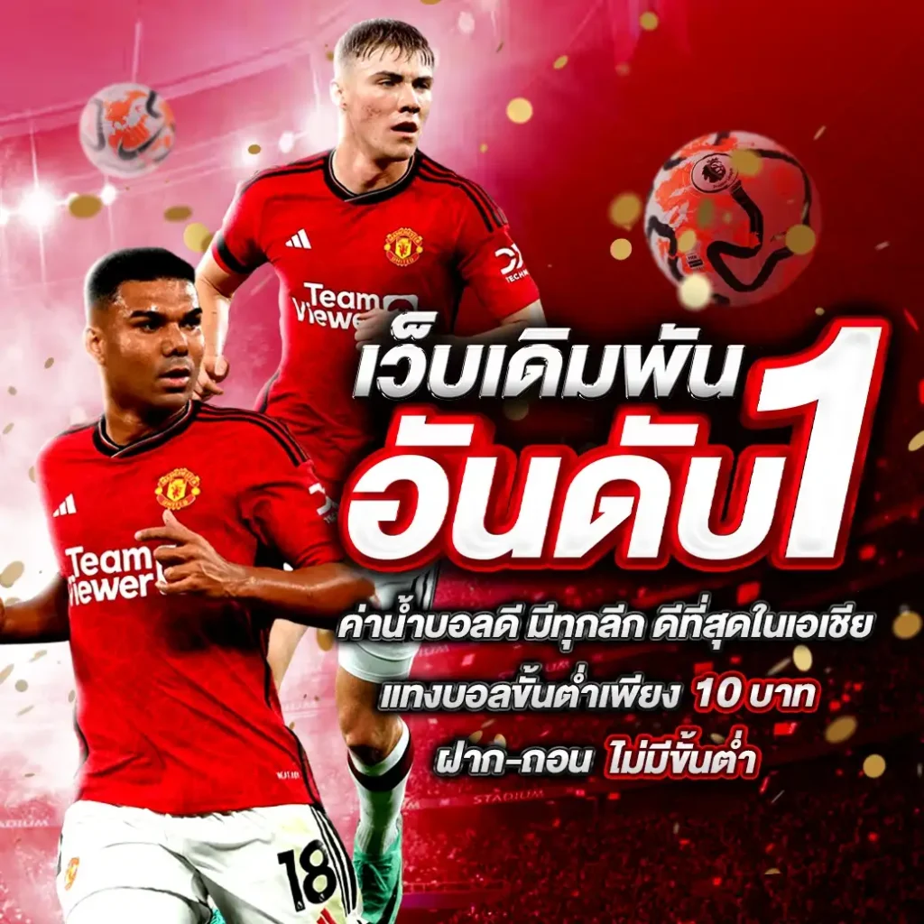 เว็บเดิมพันอันดับ1