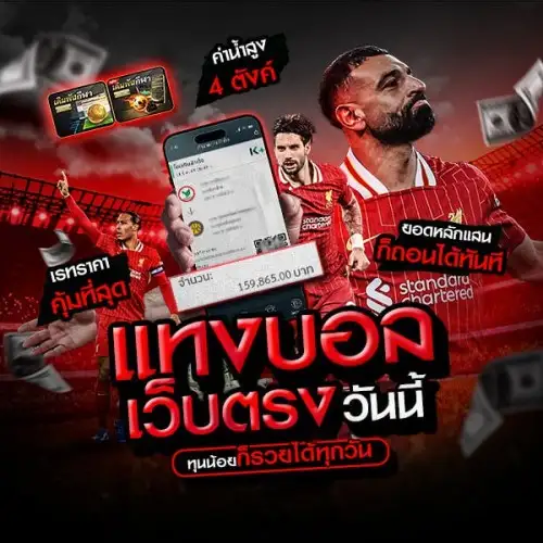 เว็บแทงบอลดีที่สุด